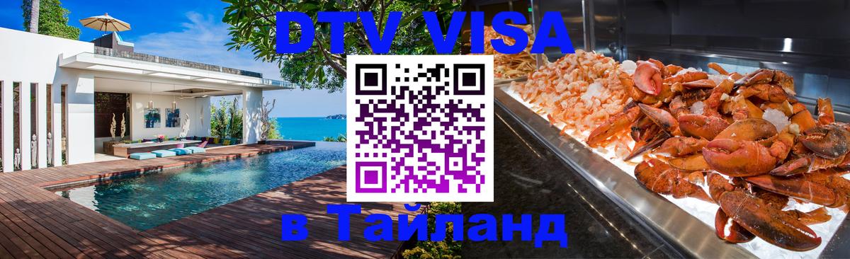 DTV (ДТВ) visa Таиланд 