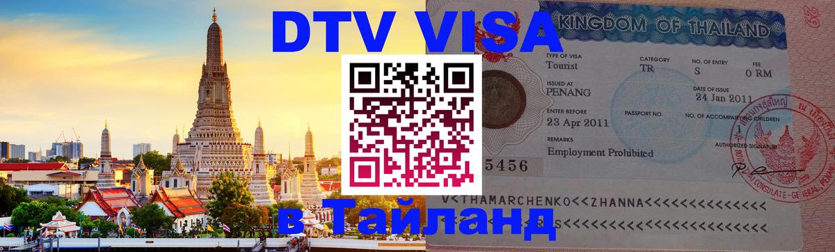 DTV Visa Thailand — прайс и условия, виза без дополнительных документов - 20.11.2025 