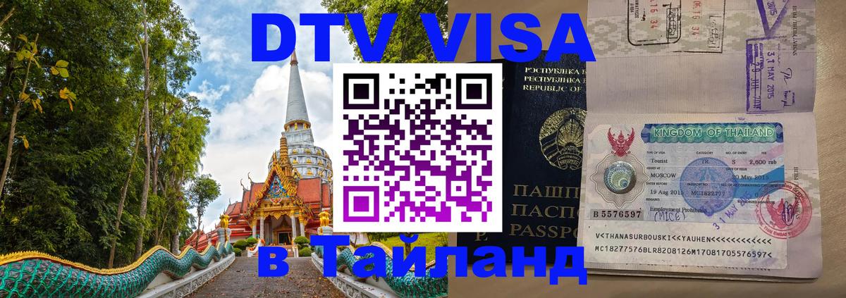 Сколько стоит виза DTV в Тайланд 